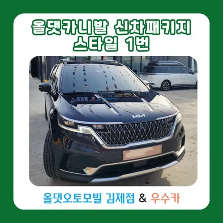 [김제 우수카/김제 썬팅]전북카니발 전북올댓 올댓김제 카니발신차패키지 올댓카니발스타일1번 신차패키지 올댓패키지 / 전북 김제 군산 익산 부안 정읍 / 김제시 요촌동
