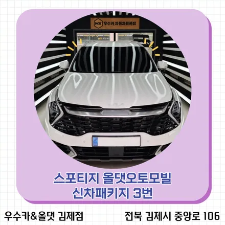 [김제 우수카/김제 썬팅]전북스포티지신차패키지 스포티지 올댓신차패키지 스타일3번 스포티지썬팅/ 김제 익산 군산 정읍 부안 고창 / 김제시 요촌동