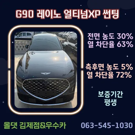 [김제 우수카/김제 썬팅]제네시스 G90 레이노 얼티넘XP 썬팅 / 전라북도 김제 부안 익산 군산 정읍 고창 / 김제시 요촌동