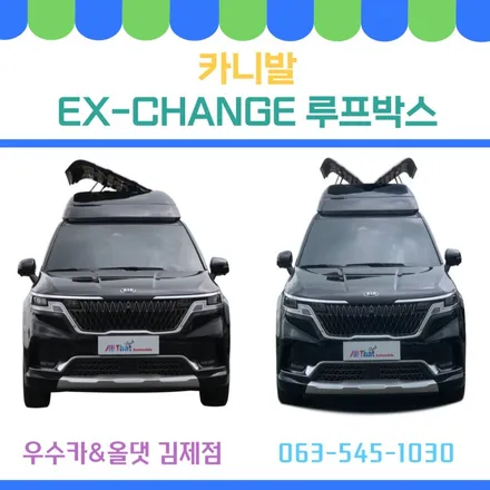 [김제 우수카/올댓 루프박스]카니발루프박스 올댓루프박스 EX체인지루프박스 루프박스추천 / 전라북도 김제 익산 군산 부안 정읍 고창 / 김제시 요촌동