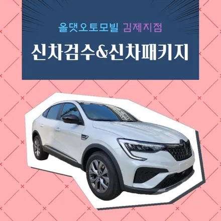 [김제 우수카/김제 썬팅]르노삼성 아르카나 썬셋썬팅.PPF시공 / 전라북도 김제 부안 익산 군산 정읍 고창 / 김제시 요촌동