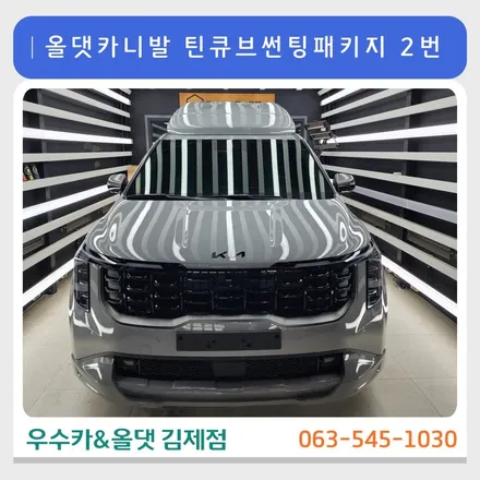 [김제 우수카/김제 썬팅]올댓 카니발 틴큐브썬팅패키지2번 / 전라북도 김제 부안 완주 군산 익산 고창 정읍 / 김제시 요촌동