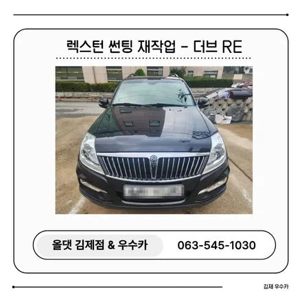 [김제 우수카/김제 썬팅] 렉스턴 썬팅 재작업 더브 RE / 전라북도 김제 부안 완주 군산 익산 고창 정읍 / 김제시 요촌동