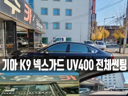 기아 K9 넥스가드 UV400 전체썬팅 우수카(부안썬팅)에서 / 김제시 요촌동