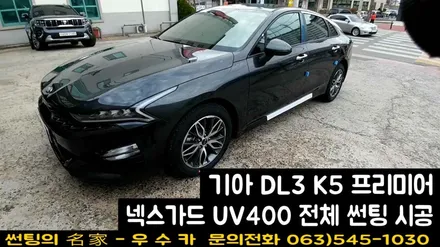 기아 신차 DL3 K5 프리미어 넥스가드 UV400 전체 썬팅 시공 - 우수카 부안썬팅 / 김제시 요촌동
