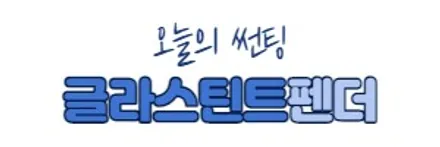 전북아반떼썬팅 글라스틴트펜더 / 김제 부안 정읍 고창 군산 익산 전주 / 김제시 요촌동
