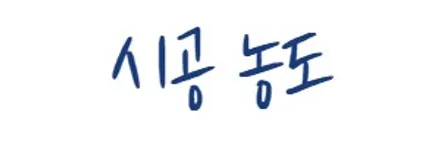 전북아반떼썬팅 글라스틴트펜더 / 김제 부안 정읍 고창 군산 익산 전주 / 김제시 요촌동
