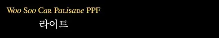 전북 팰리세이드 차량보호필름 PPF 시공 / 김제시 요촌동