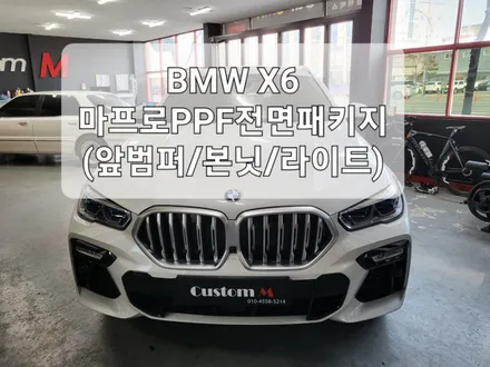 【대구 PPF시공】 BMW X6 마프로 PPF 전면패키지 시공입니다. / 대구 동구 용계동