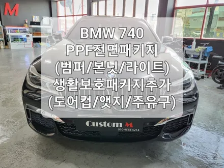 BMW 740 대구 PPF 생활보호패키지 시공입니다. / 대구 동구 용계동