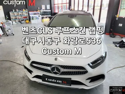 벤츠 cls300 차량에 말끔함을 더해드린 대구 루프스킨 작업 스케치! / 대구 동구 용계동