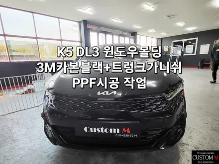 K5 DL3의 윈도우 몰딩 크롬죽이기와 트렁크PPF 시공 사례 / 대구 동구 용계동