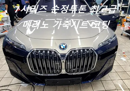 신차패키지 7시리즈 순정투톤 최고급 천연소가죽 메리노  가죽시트코팅 / 일산, 고양 백마