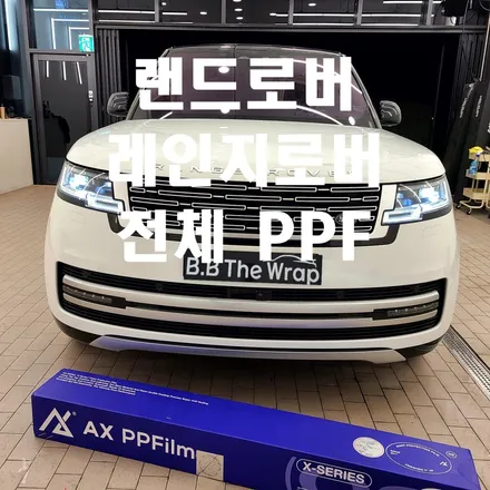 랜드로버 레인지로버 전체 PPF 자동차보호필름 시공받으시려는 분들 필독 / 일산, 고양 백마