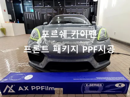 마포고양 포르쉐 카이맨 차량용우레탄필름PPF 프론트패키지 작업 / 일산, 고양 백마