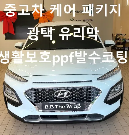 코나 하이브리드 중고차 인수후 제일 먼저 선택한 스마트한 방법 / 일산, 고양 백마