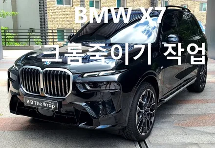 2024 BMW X7 크롬죽이기 고광택 랩핑하여 출고 / 일산, 고양 백마