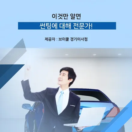 as센터 기억해두면 좋은 썬팅 정보 / 하남 망월동