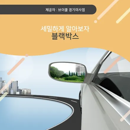 블랙박스 어렵지 않아요! 블랙박스 / 하남 망월동