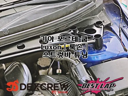 포르테 쿱 룩손 스트럿바 튜닝 ! 천안 아산 평택 멀티튜닝샵 덱스크루 천안점