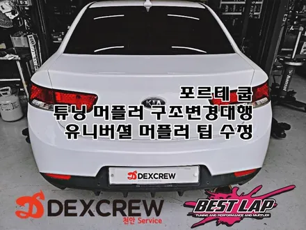 [ 천안 아산 배기튜닝 구조변경대행 ] 기아 포르테 쿱 유니버셜머플러 라인수정 후 구조변경 덱스크루 천안점