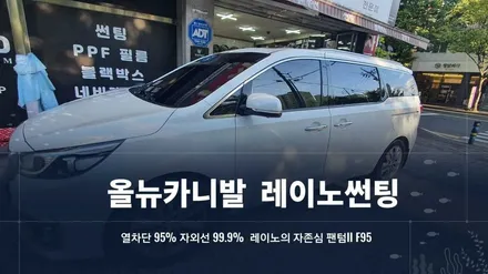 올뉴카니발 유리에 열차단 입히다 / 순천시 연향동