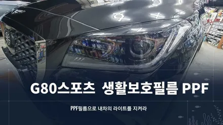 제너시스 G80 헤드라이트,B,C필러 PPF 시공 / 순천시 연향동