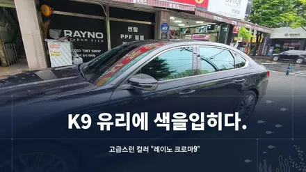 기아 K9 레이노 크로마9 썬팅 시공기 / 순천시 연향동