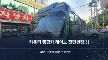 카운티 캠핑카 레이노 전면썬팅 시공기 / 순천시 연향동