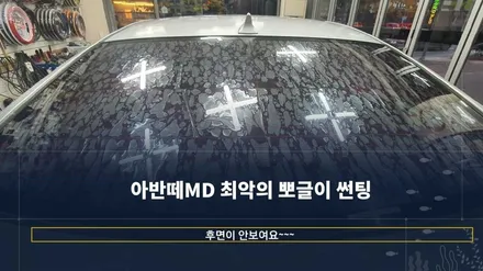 아반떼 MD 뽀글이 썬팅 / 순천시 연향동