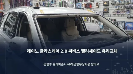 팰리세이드 전면 유리 교체 후 레이노 크로마 9선팅 / 순천시 연향동