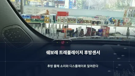 쉐보레 트레블 레이저 후방감지기 시공 / 순천시 연향동