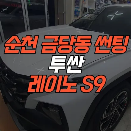 순천 썬팅 고민 끝! 투싼 레이노 S9 완벽시공 / 순천시 연향동