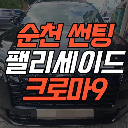 순천 썬팅 전문 자동차세상 팰리세이드 레이노 크로마 시리즈 시공 / 순천시 연향동