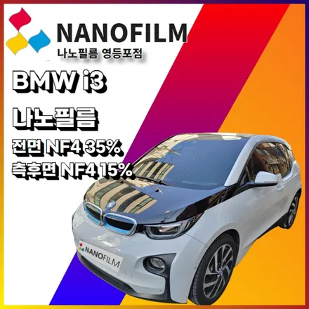 영등포 썬팅 나노필름 영등포점 BMW i3 썬팅 시공 / 서울 영등포구 양평동1가