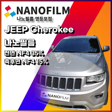 영등포썬팅 나노필름 영등포점 JEEP 체로키 시공 후기 / 서울 영등포구 양평동1가