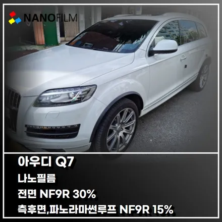 영등포썬팅 나노필름 영등포점 아우디Q7 나노필름 시공 후기 / 서울 영등포구 양평동1가