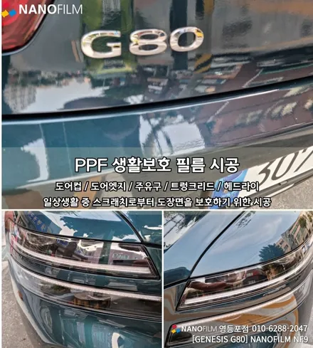 영등포썬팅 나노필름 영등포점 제네시스 G80 나노필름 NF9 썬팅 시공 / 서울 영등포구 양평동1가