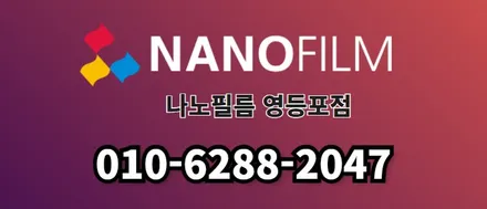 영등포썬팅 나노필름 영등포점 테슬라 모델Y 나노필름 NF9R 시공 / 서울 영등포구 양평동1가