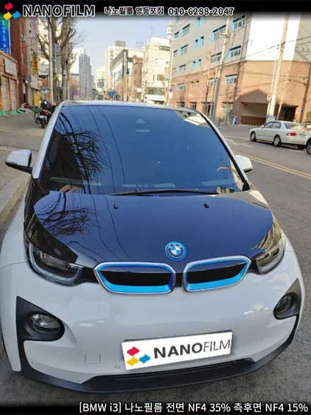 영등포 썬팅 나노필름 영등포점 BMW i3 썬팅 시공 / 서울 영등포구 양평동1가