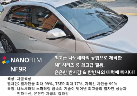 영등포썬팅 나노필름 영등포점 현대 아이오닉5 나노필름 NF9R 썬팅 시공 / 서울 영등포구 양평동1가