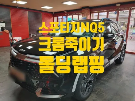 스포티지NQ5 크롬죽이기 몰딩 포인트랩핑 하기 / 인천 청라동