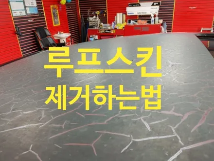 루프스킨 제거 필름시공 잘못된걸 했을경우(포드몬데오차량) / 인천 청라동