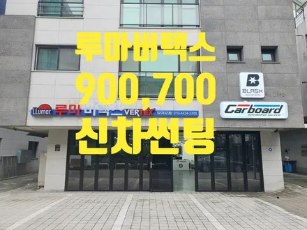 인천 루마버텍스 900 700 가격 등급 시공까지 / 인천 청라동