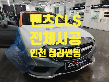 청라 썬팅 벤츠CLS 레이노 전체 재시공 후기 / 인천 청라동