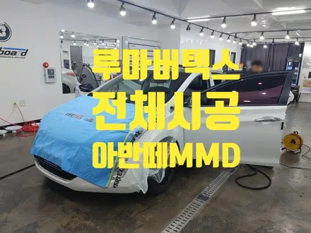 아반떼MD 청라 루마버텍스 썬팅 900 700 시공하기 / 인천 청라동