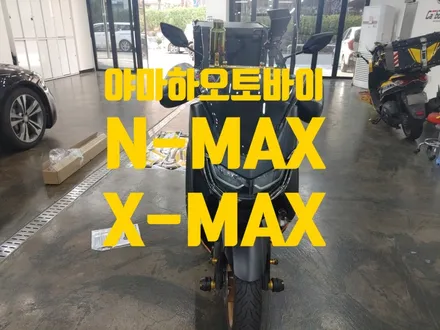 야마하 오토바이 종류 엔맥스 데칼 시공하기 / 인천 청라동