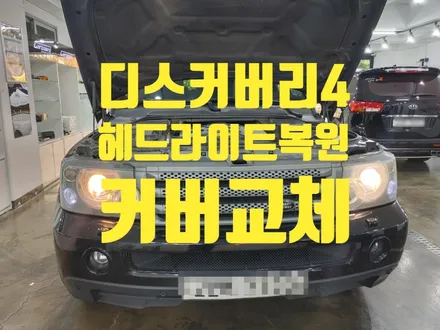 헤드라이트 복원 디스커버리4 커버 교체하기 / 인천 청라동