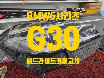 BMW G30 5시리즈 헤드라이트 파손 커버 교체 후기 / 인천 청라동