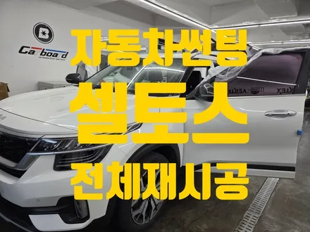 인천 자동차 썬팅 셀토스 전체 재시공하기 / 인천 청라동